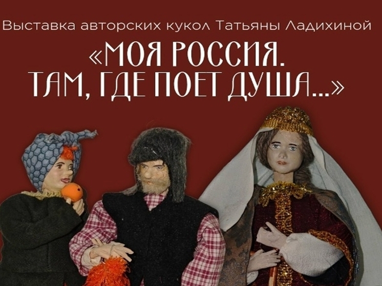 В областном центре можно увидеть выставку авторских кукол о России