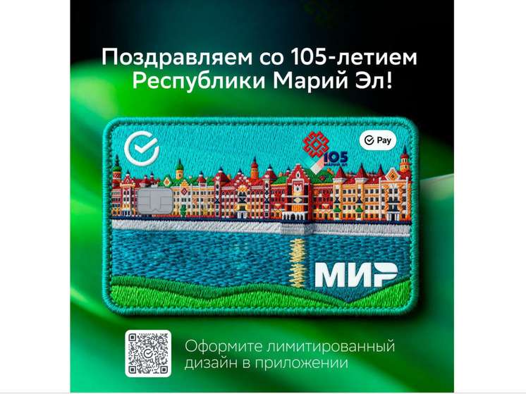 Сбер к 105-летию Марий Эл выпустил цифровую банковскую карту с видом на набережную Йошкар-Олы