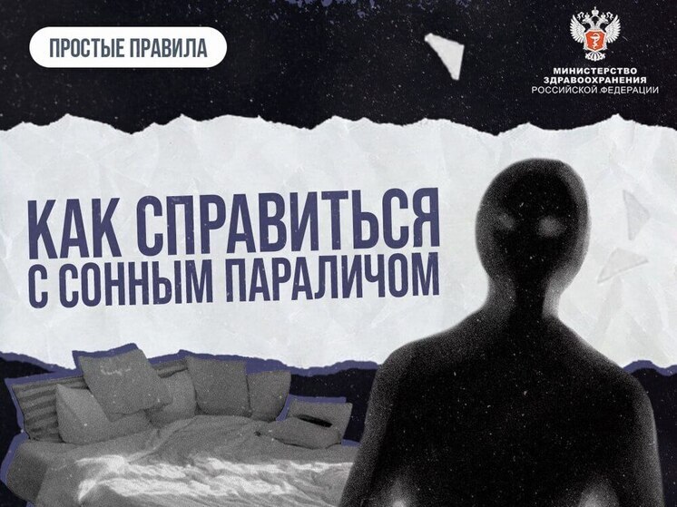 Сонный паралич: как распознать и справиться с пугающим явлением