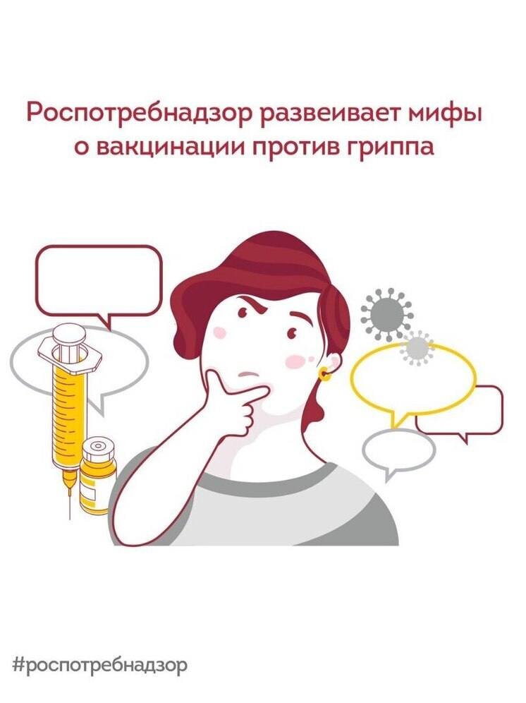 Роспотребнадзор развенчивает мифы о вакцинации против гриппа