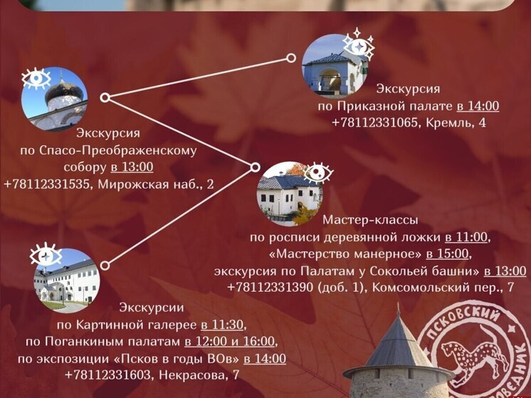 Псковский музей-заповедник приглашает отметить День народного единства