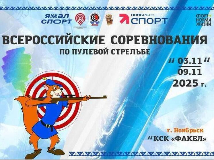 Ноябрьск примет всероссийские соревнования по пулевой стрельбе с участием олимпийцев