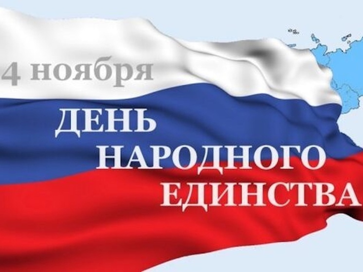 Картинки с Днем народного единства: красивые, патриотичные и яркие открытки с поздравлениями к 4 ноября 2025