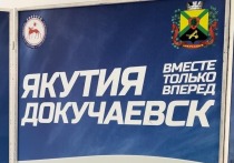 В преддверии Дня народного единства Республика Саха (Якутия) подвела итоги первого года шефства над городом Докучаевском