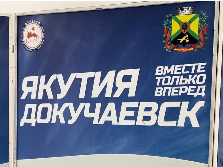 В преддверии Дня народного единства Республика Саха (Якутия) подвела итоги первого года шефства над городом Докучаевском