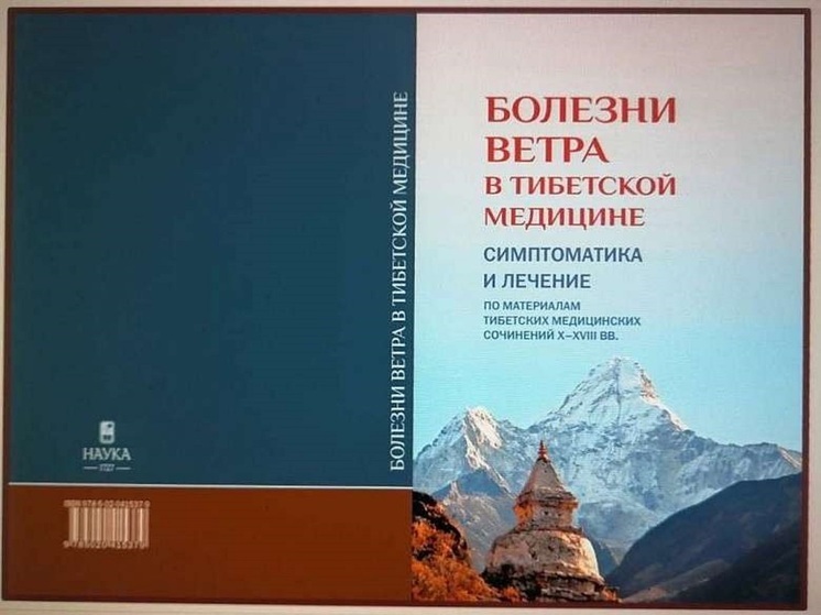 Ученые Бурятии расшифровали тайны «Болезней Ветра»