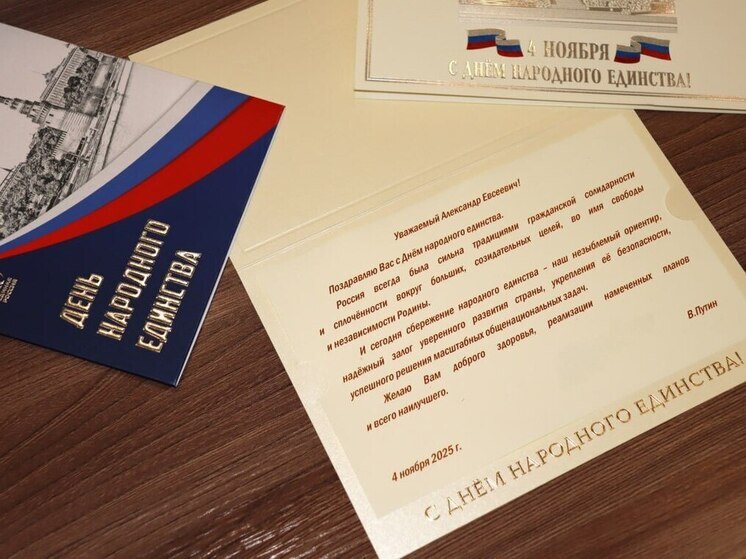Президент РФ поздравил курян с Днем народного единства
