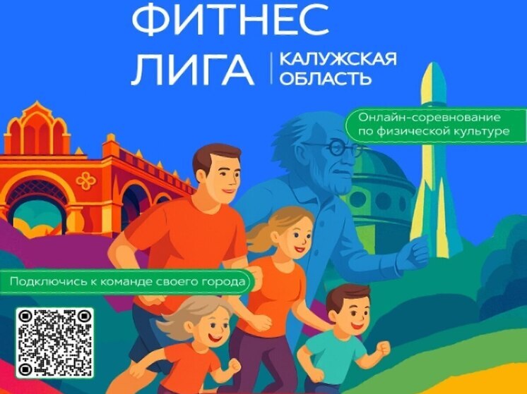 Тысячи калужан вошли в «Фитнес-лигу»