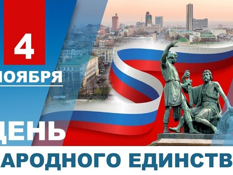 Пушилин поздравил жителей ДНР с Днем народного единства