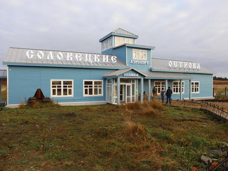 На Соловках после реконструкции открылся аэропорт