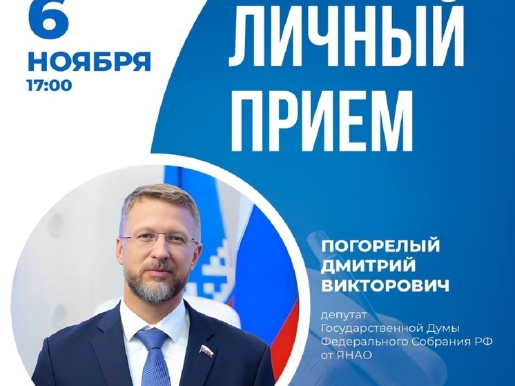 Депутат Госдумы Погорелый пригласил ямальцев на встречу