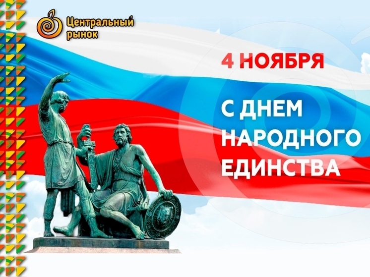 Коллектив «Новомосковского рынка» поздравил горожан с Днём народного единства