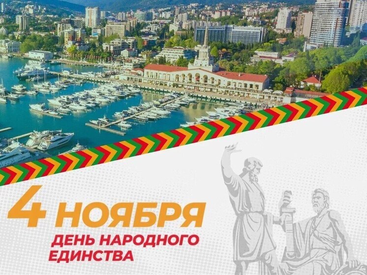 В Сочи стартовало празднование Дня народного единства