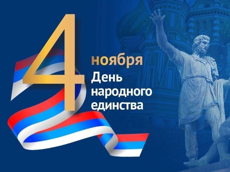 Пензенцам рассказали о Дне народного единства