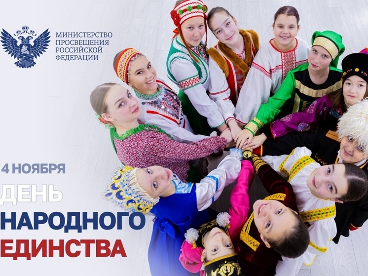 Министр просвещения Сергей Кравцов поздравил пензенцев с Днем народного единства