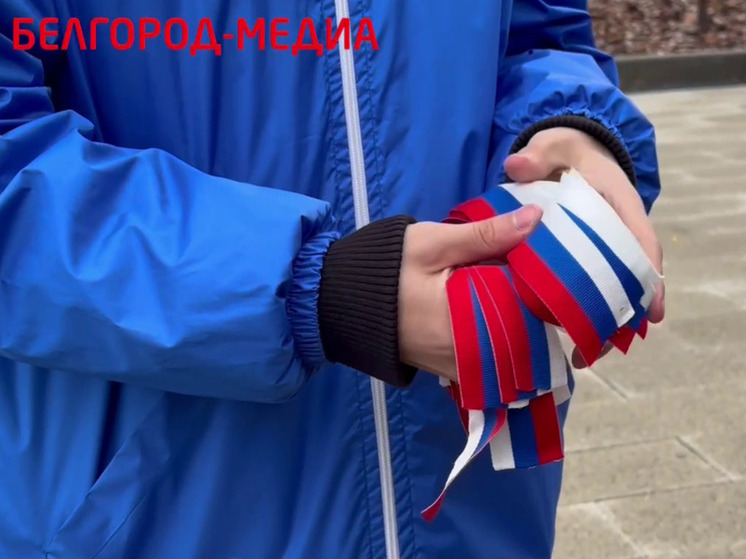 В Белгороде раздали ленты в цветах флага России