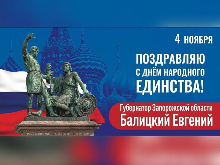 Глава Запорожья поздравил жителей с Днём народного единства