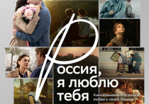 С 14 ноября в широкий прокат выходит новая часть всероссийского киноальманаха «Россия, я люблю тебя» — проекта, созданного при поддержке Сбера и собравшего истории о стране через личные взгляды, чувства и опыт её жителей