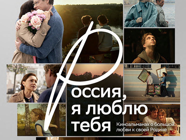 «Россия, я люблю тебя»: новое кино о стране и людях