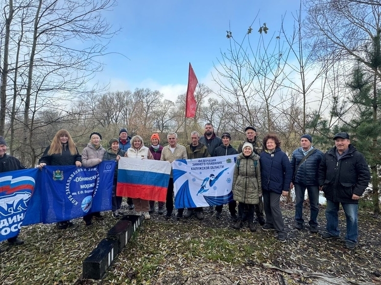 Калужские «моржи» открыли сезон