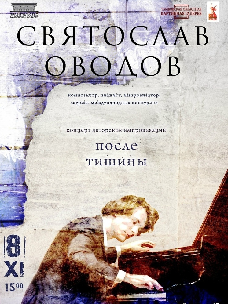 «После тишины»: в Тамбове пройдет уникальный перфоманс с импровизацией на рояле и ожившими картинами