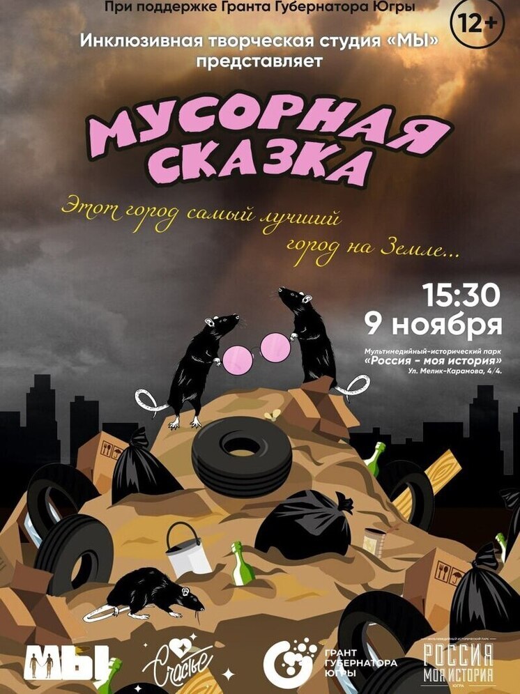 Инклюзивный спектакль «Мусорная сказка» представит студия «МЫ» в Сургуте