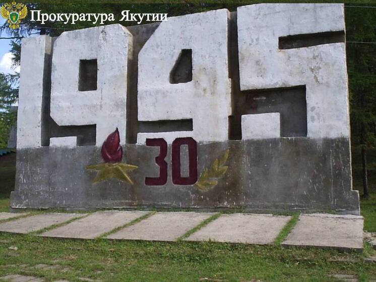 В Верхневилюйском районе по иску прокурора будет воссоздан утраченный объект культурного наследия