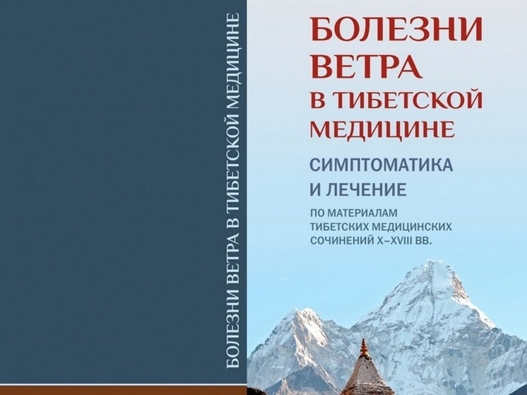 Ученые Бурятии раскрывают тайны тибетской медицины