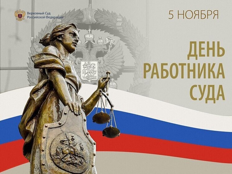 5 ноября в России отмечается День работника суда