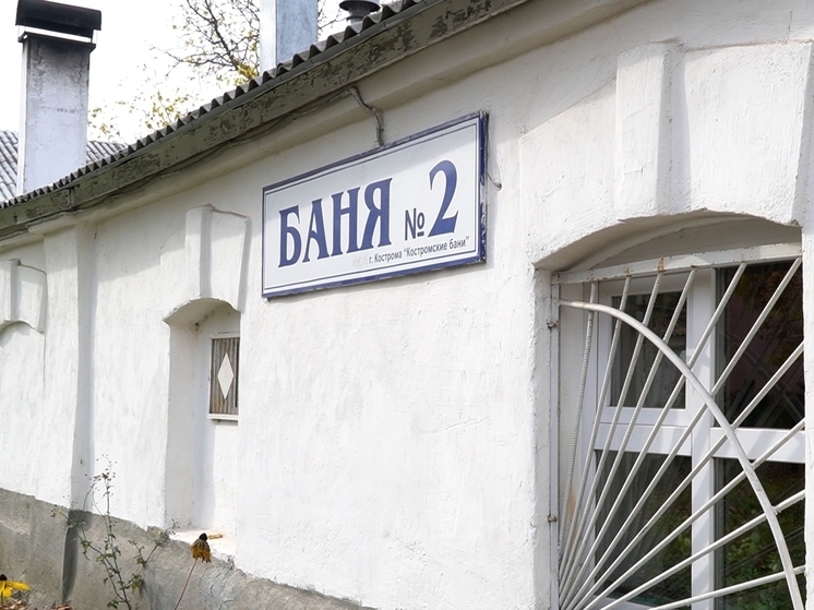 В Костроме проведена независимая экспертиза состояния бани на Лермонтова