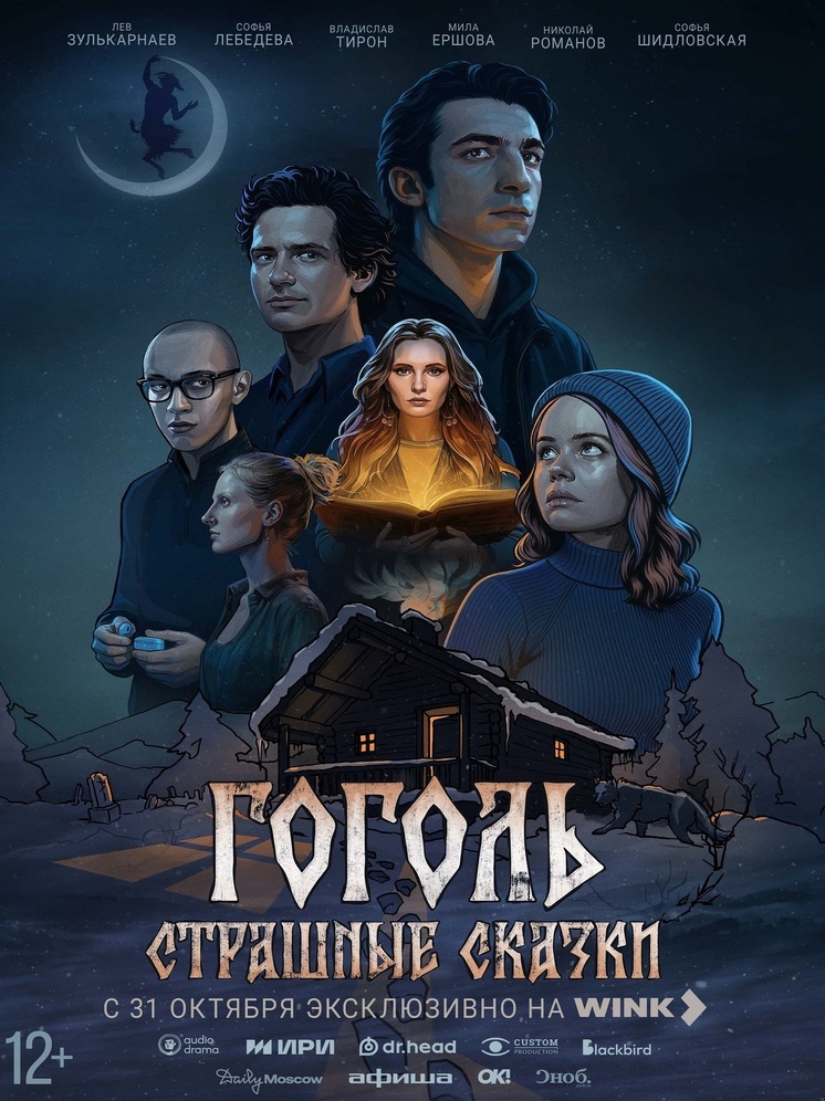Звуки нас связали: на Wink.ru вышли аудиодрамы «Гоголь. Страшные сказки» и «Потомокъ»