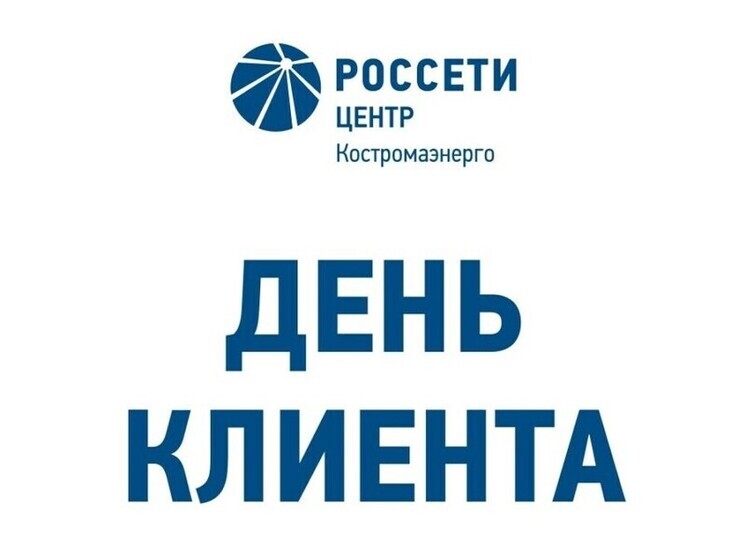 Филиал «Костромаэнерго» приглашает потребителей на «День клиента»