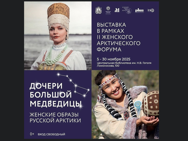 В Северодвинске открылась фотовыставка, посвящённая женщинам Арктики