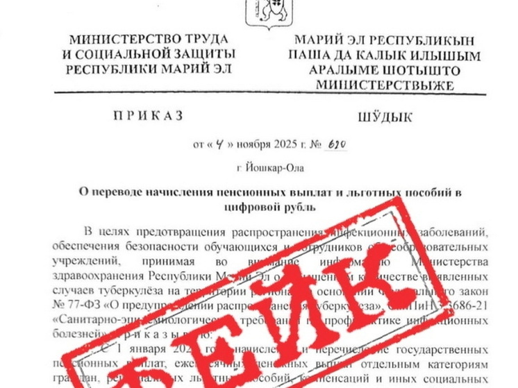 В Марий Эл появился фейк о переводе выплат и пенсий в цифровой рубль