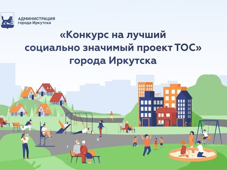 Конкурс на лучший социально значимый проект ТОС в 2025 году прошёл в Иркутске