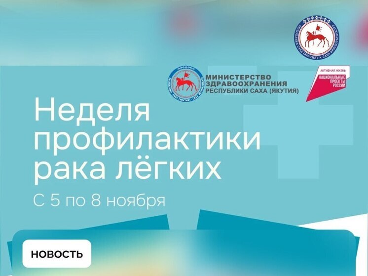 В Якутии проводится Неделя профилактики рака лёгких