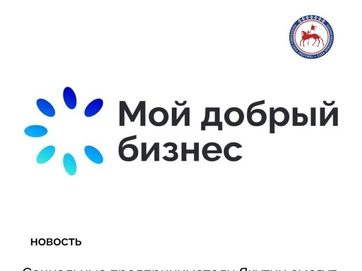 В Якутии продолжается сбор заявок на конкурс «Мой добрый бизнес»