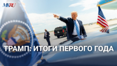 Трамп: итоги первого года