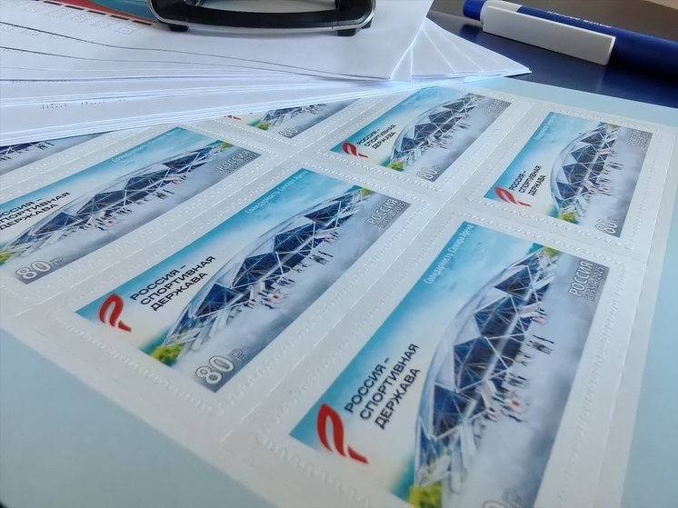 Почта России выпустила специальную марку к форуму «Россия — спортивная держава»