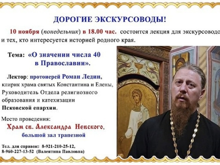 Лекция «О значении числа 40 в православии» пройдет в Пскове