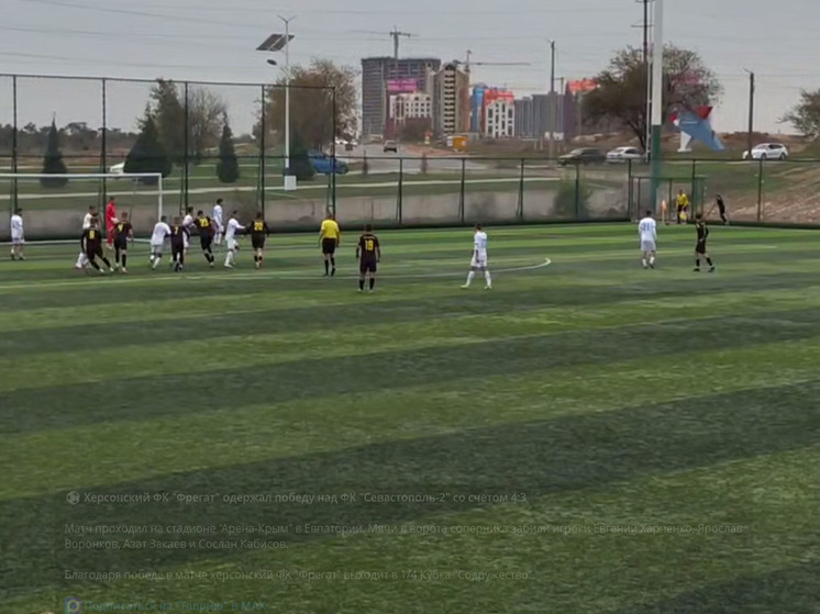 Херсонский ФК «Фрегат» одержал победу над ФК «Севастополь-2»