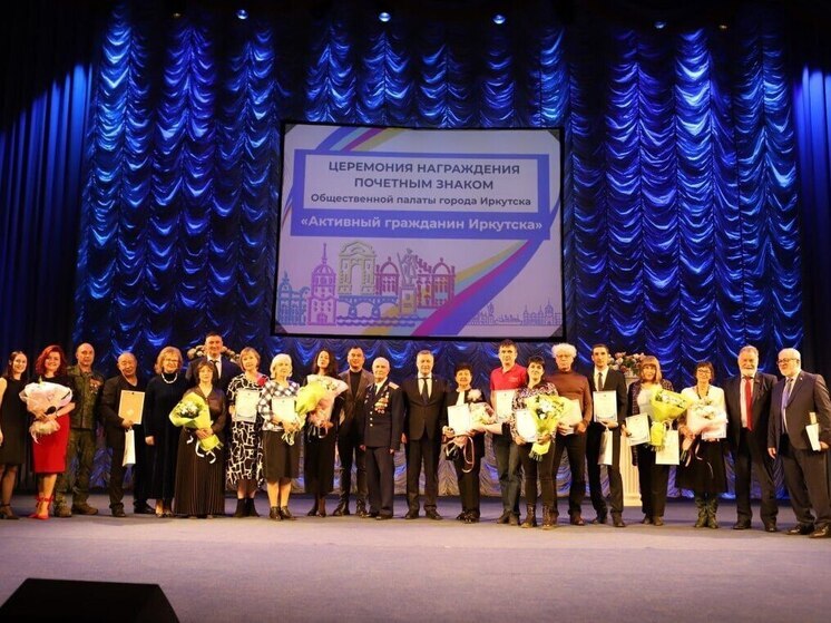 14 жителей Иркутска получили Почетный знак «Активный гражданин Иркутска»