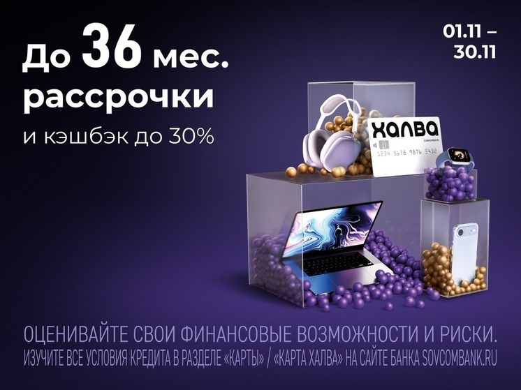 «Черная пятница с «Халвой» от Совкомбанка: розыгрыш 3 млн рублей, кэшбэк до 30 % и многое другое