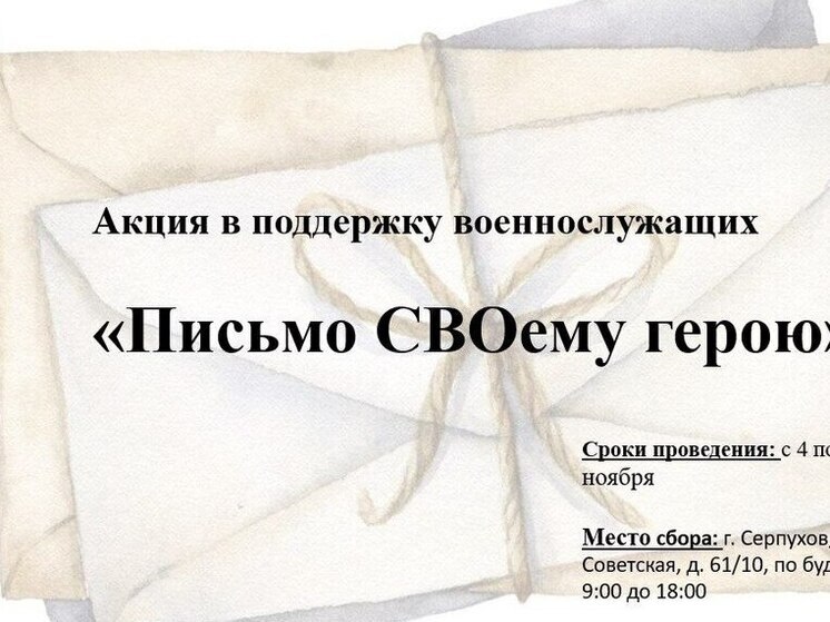 В Серпухове проходит акция «Письмо СВОему герою»