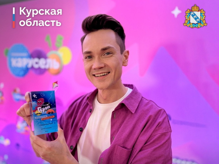 Курянин Антон Зорькин стал главным ведущим России по мнению детей