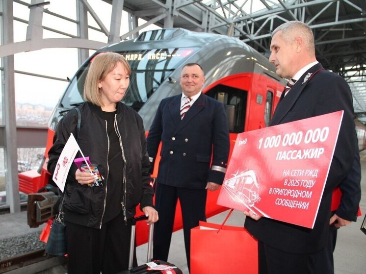 Рекорд РЖД: миллиардный пассажир купил билет в приморской электричке