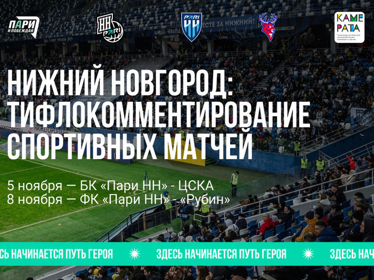 Тифлокомментарии ввели на спортивных мероприятиях Нижнего