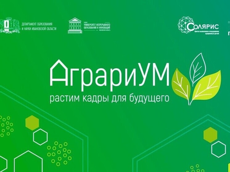 В Ивановской области стартует масштабный форум для юных аграриев