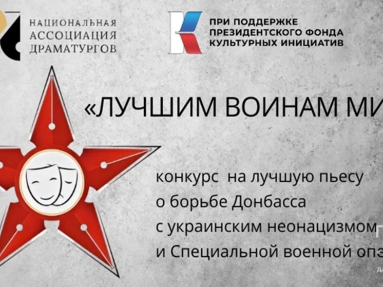 Драматурги из ЛНР стали финалистами всероссийского конкурса «Лучшим воинам мира»