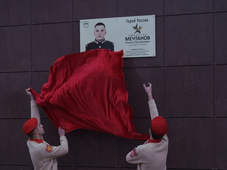 В Севастополе открыли мемориальную доску Герою России Никите Мечтанову